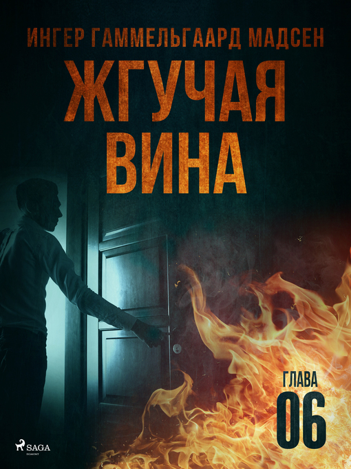 Title details for Жгучая вина--Глава 6 by Inger Gammelgaard Madsen - Wait list
